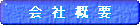 会社概要へ