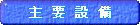 主な機械設備の紹介